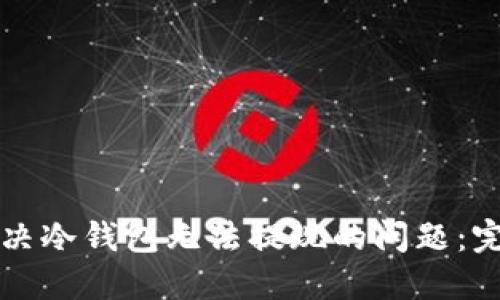 如何解决冷钱包无法提现的问题:完整指南
