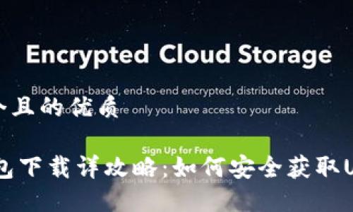 思考一个且的优质
USDT钱包下载详攻略:如何安全获取USDT钱包