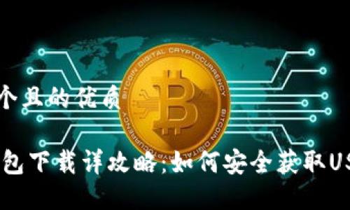 思考一个且的优质
USDT钱包下载详攻略:如何安全获取USDT钱包