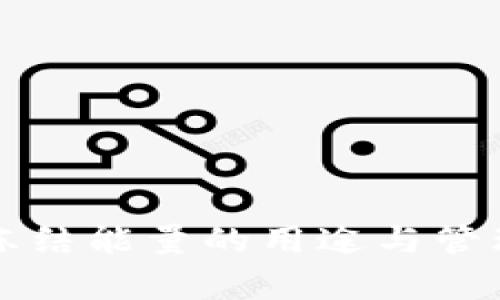 冷钱包冻结能量的用途与管理全解析