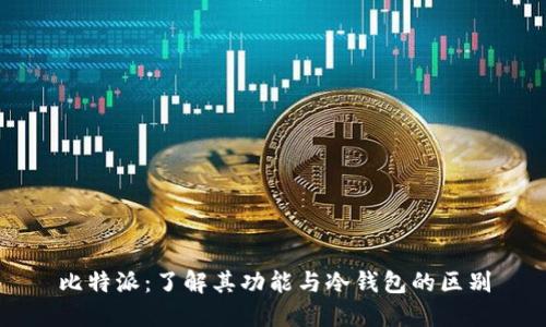 比特派:了解其功能与冷钱包的区别