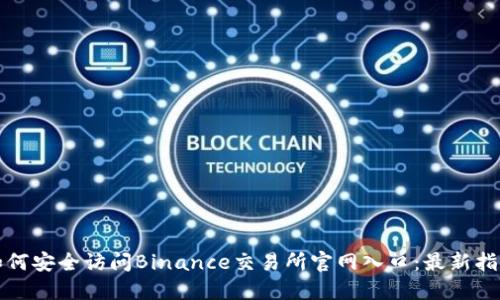 如何安全访问Binance交易所官网入口:最新指南