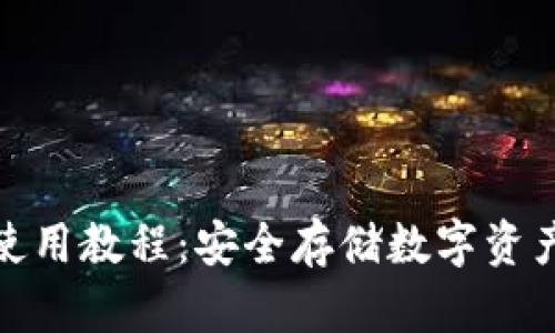 波宝冷钱包使用教程:安全存储数字资产的最佳选择