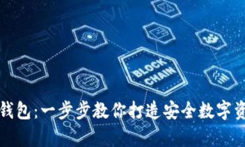 如何制作冷钱包:一步步教你打造安全数字资产存储方案