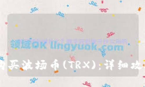 如何用USDT购买波场币(TRX):详细攻略与注意事项