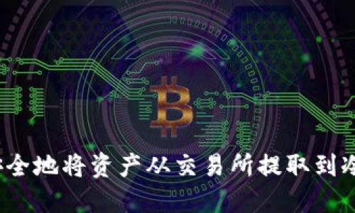 如何安全地将资产从交易所提取到冷钱包?