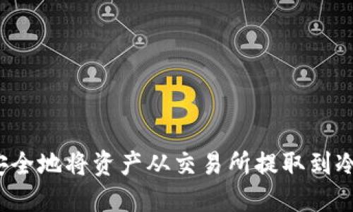 如何安全地将资产从交易所提取到冷钱包?