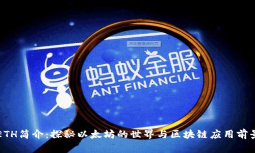 ETH简介:探秘以太坊的世界与区块链应用前景