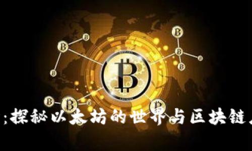 ETH简介:探秘以太坊的世界与区块链应用前景