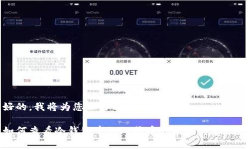 好的,我将为您撰写相关内容。
如何查看冷钱包中的比特币余额和交易记录