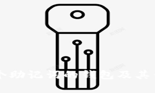 探索12个助记词的钱包及其优质选择