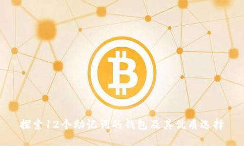 探索12个助记词的钱包及其优质选择
