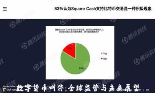 数字货币叫停:全球监管与未来展望