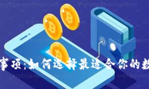 买冷钱包注意事项:如何选择最适合你的数字货币冷钱包