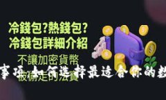 买冷钱包注意事项：如何