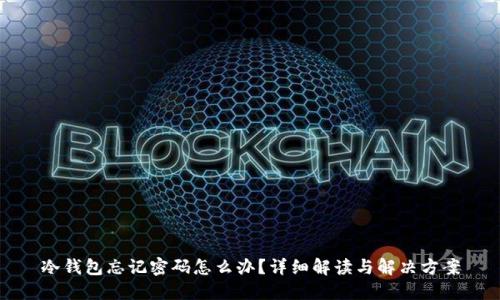 冷钱包忘记密码怎么办?详细解读与解决方案