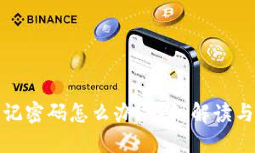 冷钱包忘记密码怎么办?详细解读与解决方案