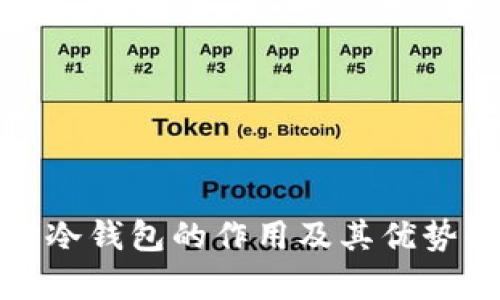 安宝冷钱包的作用及其优势解析