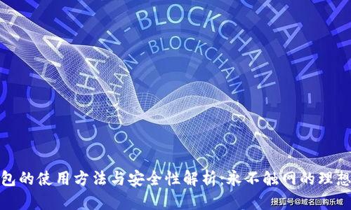 冷钱包的使用方法与安全性解析:永不触网的理想选择