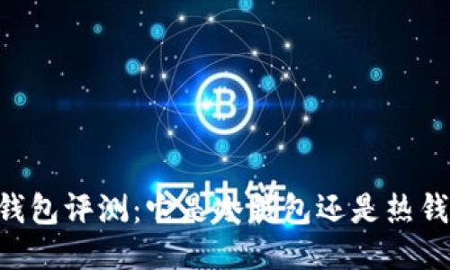 IM钱包评测:它是冷钱包还是热钱包?