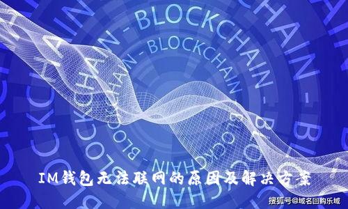 IM钱包无法联网的原因及解决方案