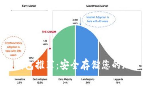 热门冷钱包推荐:安全存储您的加密资产