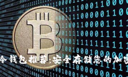 热门冷钱包推荐:安全存储您的加密资产