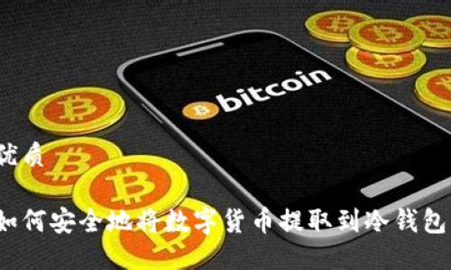 优质
如何安全地将数字货币提取到冷钱包?