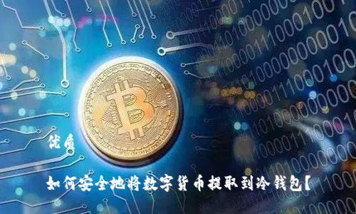 优质
如何安全地将数字货币提取到冷钱包?