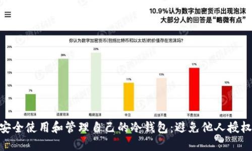: 如何安全使用和管理自己的冷钱包:避免他人授权的风险