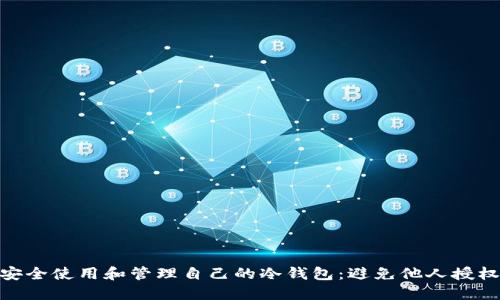: 如何安全使用和管理自己的冷钱包:避免他人授权的风险
