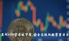 优质火网交易所APP官方版