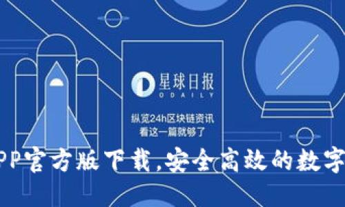 优质
火网交易所APP官方版下载,安全高效的数字货币交易平台