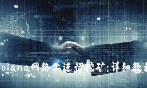 如何在Solana网络上进行挖矿:详细教程与技巧