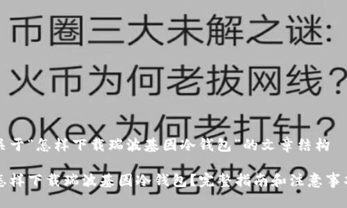 关于“怎样下载瑞波基因冷钱包”的文章结构
怎样下载瑞波基因冷钱包?完整指南和注意事项