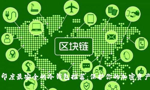 印度最安全的冷钱包推荐:保护你的加密资产