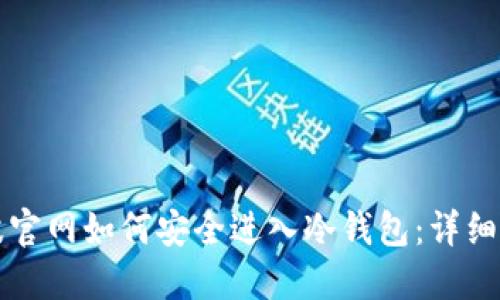瑞波官网如何安全进入冷钱包:详细指南