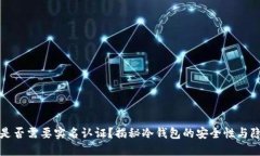 冷钱包是否需要实名认证