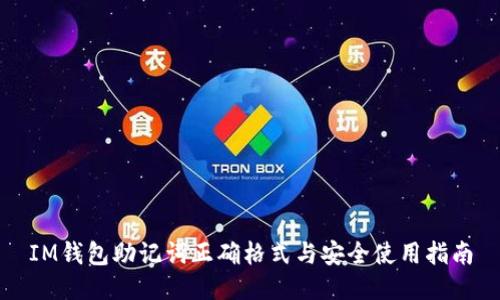 IM钱包助记词正确格式与安全使用指南