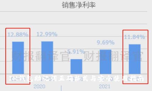 IM钱包助记词正确格式与安全使用指南