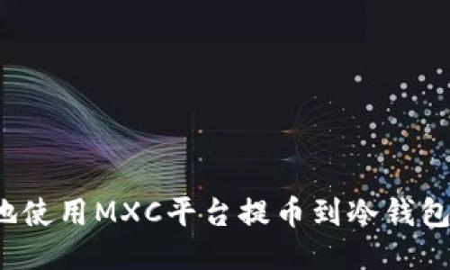 如何安全地使用MXC平台提币到冷钱包?全面指南