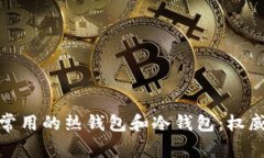 散户常用的热钱包和冷钱