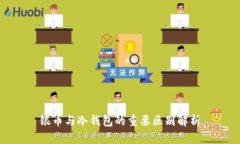银币与冷钱包的重要区别