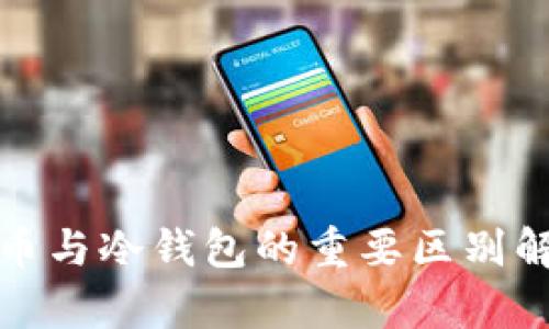 银币与冷钱包的重要区别解析