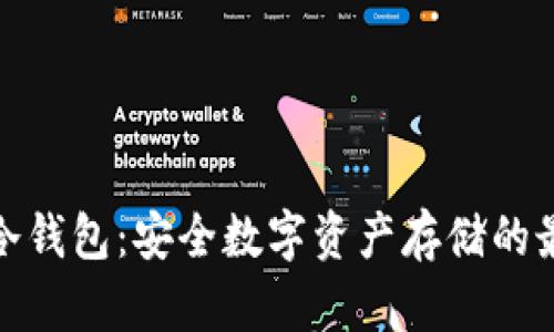 小贝壳冷钱包:安全数字资产存储的最佳选择