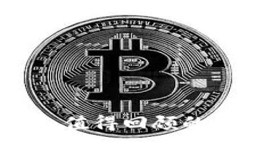 小狐狸钱包老版本:值得回顾的数字资产管理经典