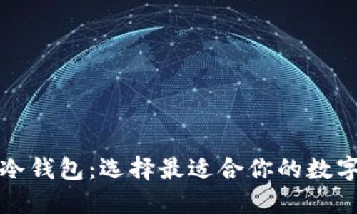 开源与不开源冷钱包:选择最适合你的数字资产保护方案