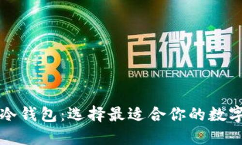 开源与不开源冷钱包:选择最适合你的数字资产保护方案