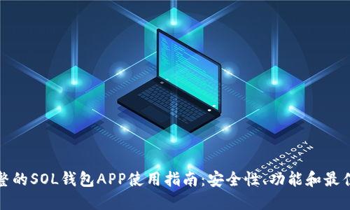 最完整的SOL钱包APP使用指南:安全性、功能和最佳实践