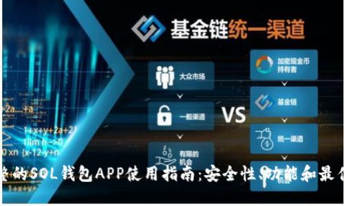 最完整的SOL钱包APP使用指南:安全性、功能和最佳实践